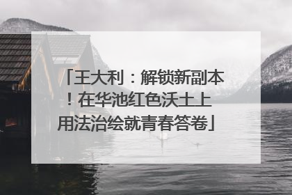 王大利：解锁新副本！在华池红色沃土上 用法治绘就青春答卷