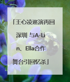 王心凌巡演再回深圳 与A-Lin、Ella合作舞台引回忆杀