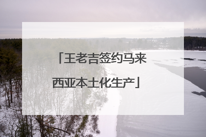 王老吉签约马来西亚本土化生产