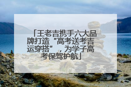 王老吉携手六大品牌打造“高考送考吉运穿搭”，为学子高考保驾护航