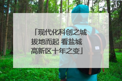 现代化科创之城拔地而起 看盐城高新区十年之变