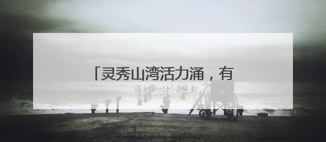 灵秀山湾活力涌，有品有质赢“卫”来