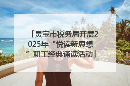 灵宝市税务局开展2025年“悦读新思想”职工经典诵读活动