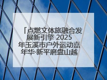点燃文体旅融合发展新引擎 2025年玉溪市户外运动嘉年华·新平磨盘山越野赛举行