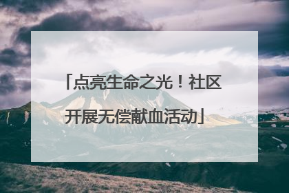 点亮生命之光！社区开展无偿献血活动