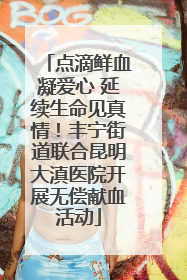 点滴鲜血凝爱心 延续生命见真情！丰宁街道联合昆明大滇医院开展无偿献血活动