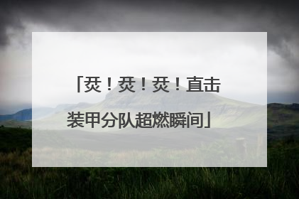 烎！烎！烎！直击装甲分队超燃瞬间