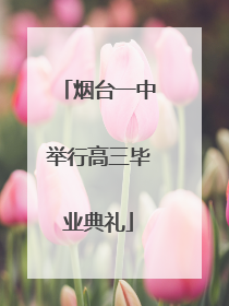 烟台一中举行高三毕业典礼
