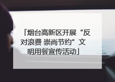 烟台高新区开展“反对浪费 崇尚节约”文明用餐宣传活动