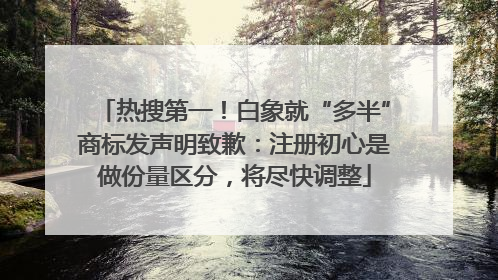 热搜第一！白象就“多半”商标发声明致歉：注册初心是做份量区分，将尽快调整
