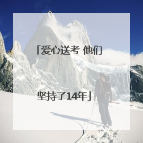 爱心送考 他们坚持了14年