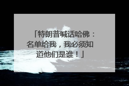 特朗普喊话哈佛：名单给我，我必须知道他们是谁！