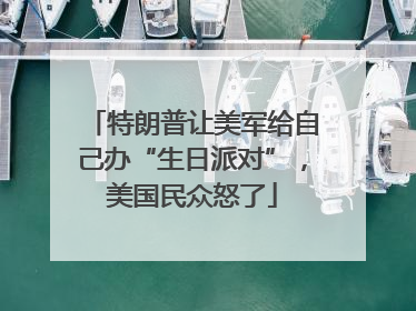 特朗普让美军给自己办“生日派对”，美国民众怒了