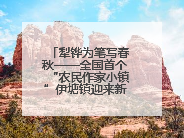 犁铧为笔写春秋——全国首个“农民作家小镇”伊塘镇迎来新乡土文学采风