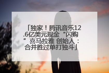独家！腾讯音乐12.6亿美元现金“闪购”喜马拉雅 创始人：合并胜过单打独斗