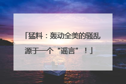 猛料：轰动全美的骚乱源于一个“谣言”！
