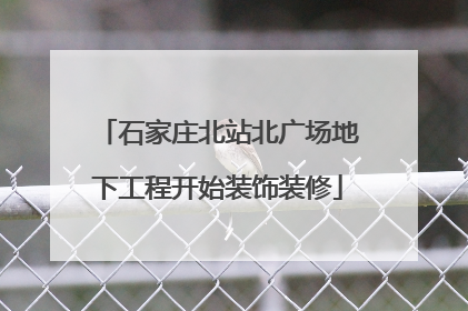 石家庄北站北广场地下工程开始装饰装修