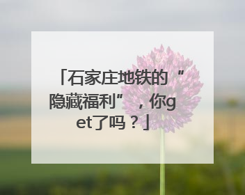 石家庄地铁的“隐藏福利”，你get了吗？