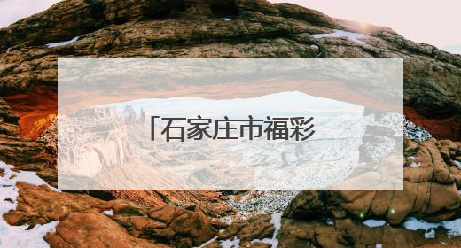 石家庄市福彩中心开展“爱心助考”活动