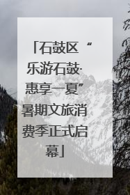 石鼓区“乐游石鼓·惠享一夏”暑期文旅消费季正式启幕