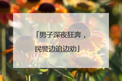 男子深夜狂奔，民警边追边劝