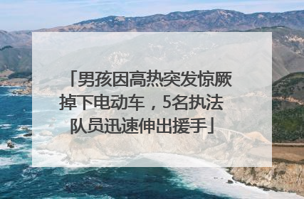 男孩因高热突发惊厥掉下电动车，5名执法队员迅速伸出援手