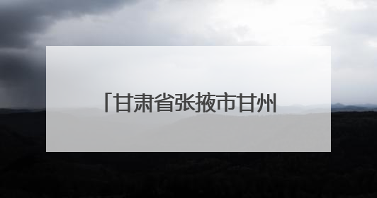甘肃省张掖市甘州区：“沉浸式”研训助力教师专业成长