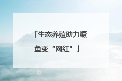 生态养殖助力鳜鱼变“网红”