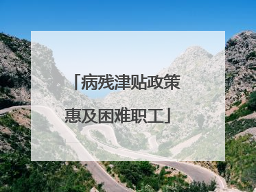 病残津贴政策惠及困难职工