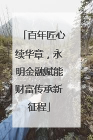 百年匠心续华章，永明金融赋能财富传承新征程