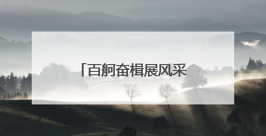 百舸奋楫展风采！张家浜上演陆家嘴金融城龙舟赛