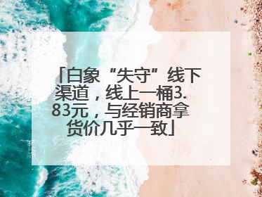 白象“失守”线下渠道，线上一桶3.83元，与经销商拿货价几乎一致