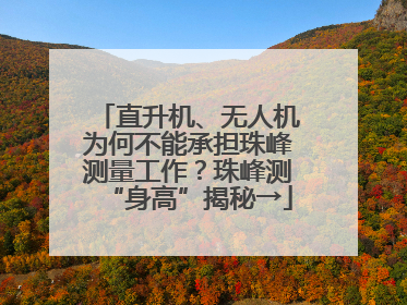 直升机、无人机为何不能承担珠峰测量工作？珠峰测“身高”揭秘→