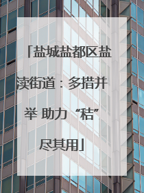 盐城盐都区盐渎街道：多措并举 助力“秸”尽其用