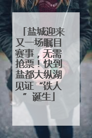 盐城迎来又一场瞩目赛事，无需抢票！快到盐都大纵湖见证“铁人”诞生