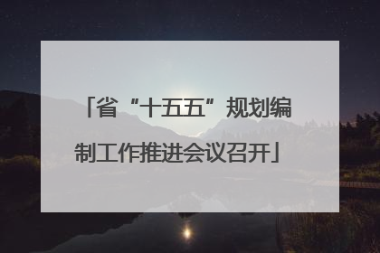 省“十五五”规划编制工作推进会议召开