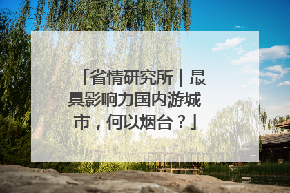 省情研究所｜最具影响力国内游城市，何以烟台？