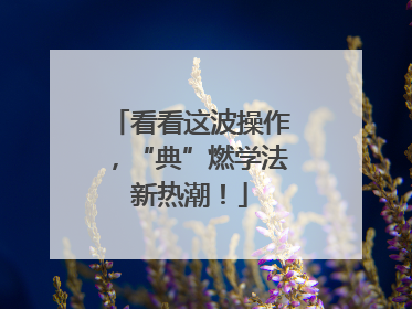 看看这波操作，“典”燃学法新热潮！
