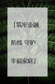 筑牢金融防线 守护幸福家庭