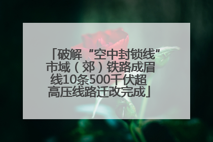 破解“空中封锁线” 市域（郊）铁路成眉线10条500千伏超高压线路迁改完成