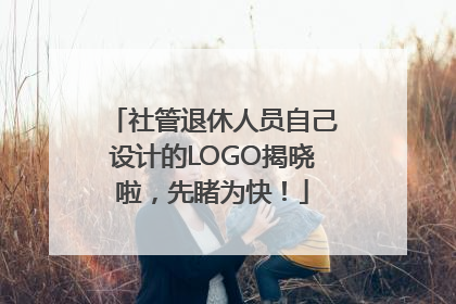 社管退休人员自己设计的LOGO揭晓啦，先睹为快！