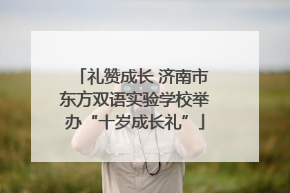 礼赞成长 济南市东方双语实验学校举办“十岁成长礼”