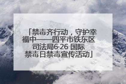 禁毒齐行动，守护幸福中——四平市铁东区司法局6·26 国际禁毒日禁毒宣传活动