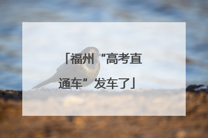 福州“高考直通车”发车了