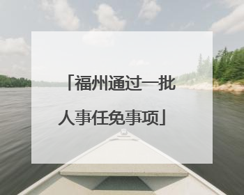福州通过一批人事任免事项