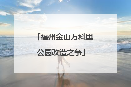 福州金山万科里公园改造之争