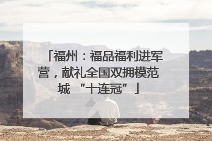 福州：福品福利进军营，献礼全国双拥模范城 “十连冠”