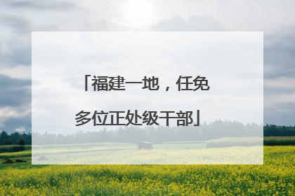 福建一地，任免多位正处级干部
