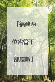 福建两位省管干部履新
