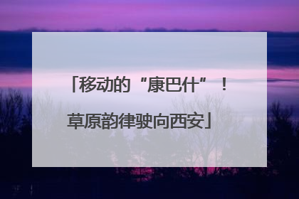 移动的“康巴什”！草原韵律驶向西安